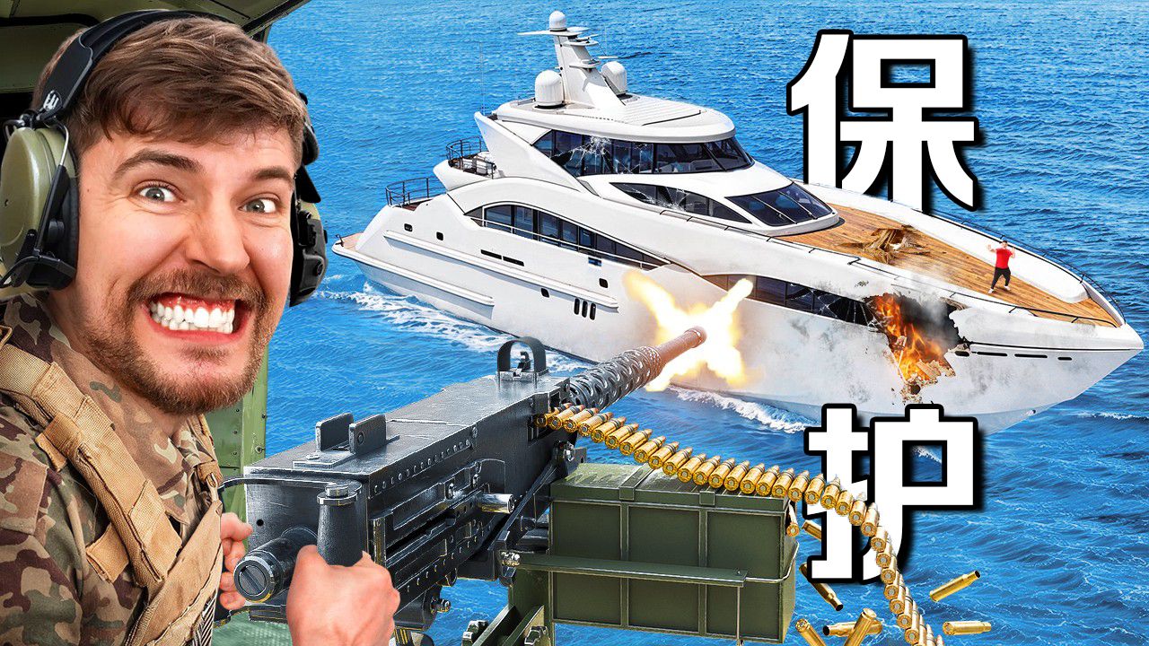 【MrBeast官方】只要你能保护游艇我就把它送你！ p01 【MrBeast官方】只要你能保护游艇我就把它送你！ (P1)
