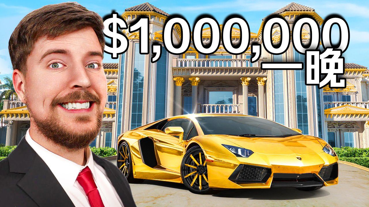 【MrBeast官方】$1对比$1,000,000酒店有什么区别？ p01 英文中字 ENG (P1)