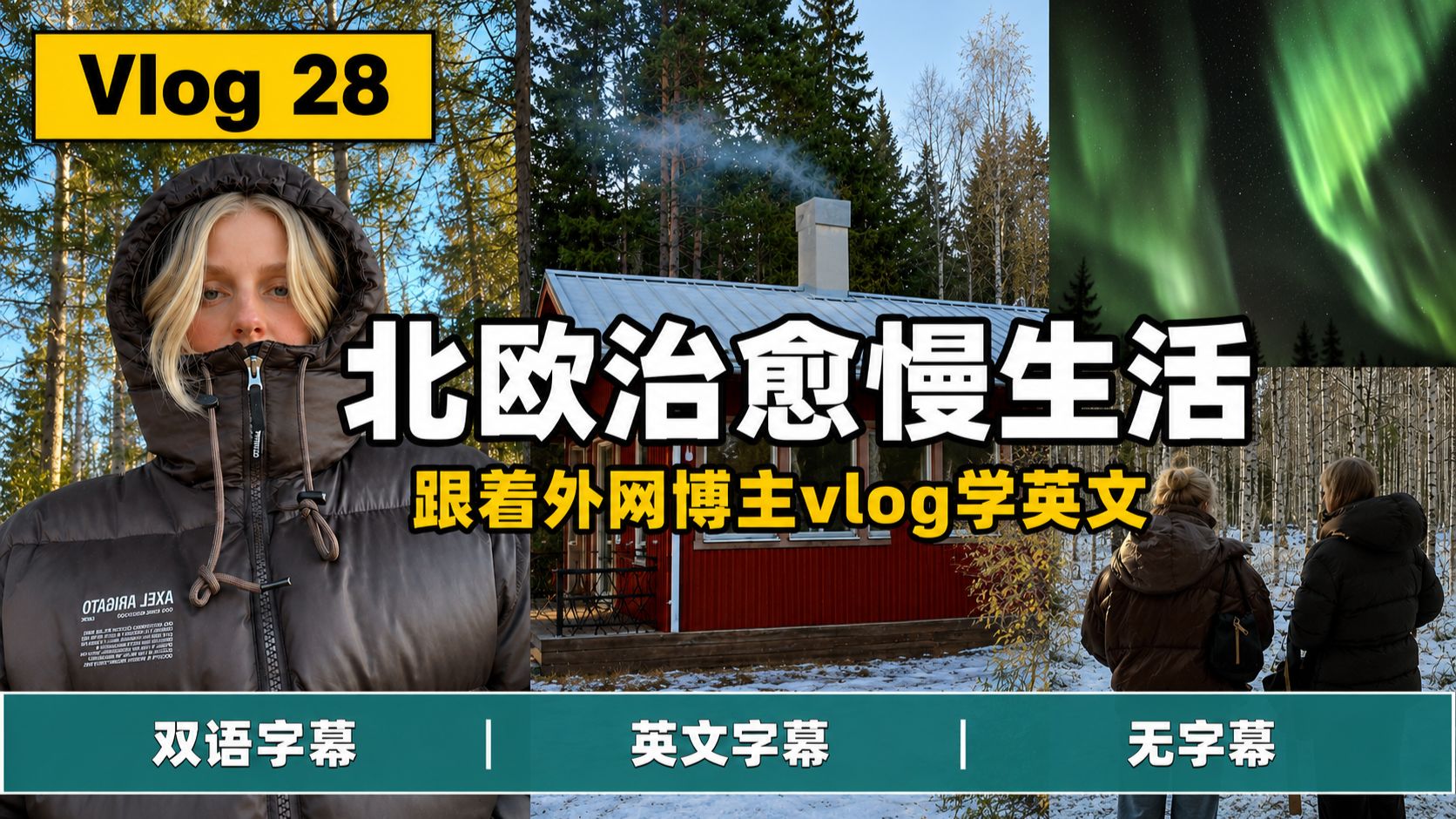 【中英双语】Vlo.28｜可理解输入vlog，今天开始用英语思考：在极度寒冷中去森林深处寻找北极光？地道口语输入 p01 双语字幕版 (P1)