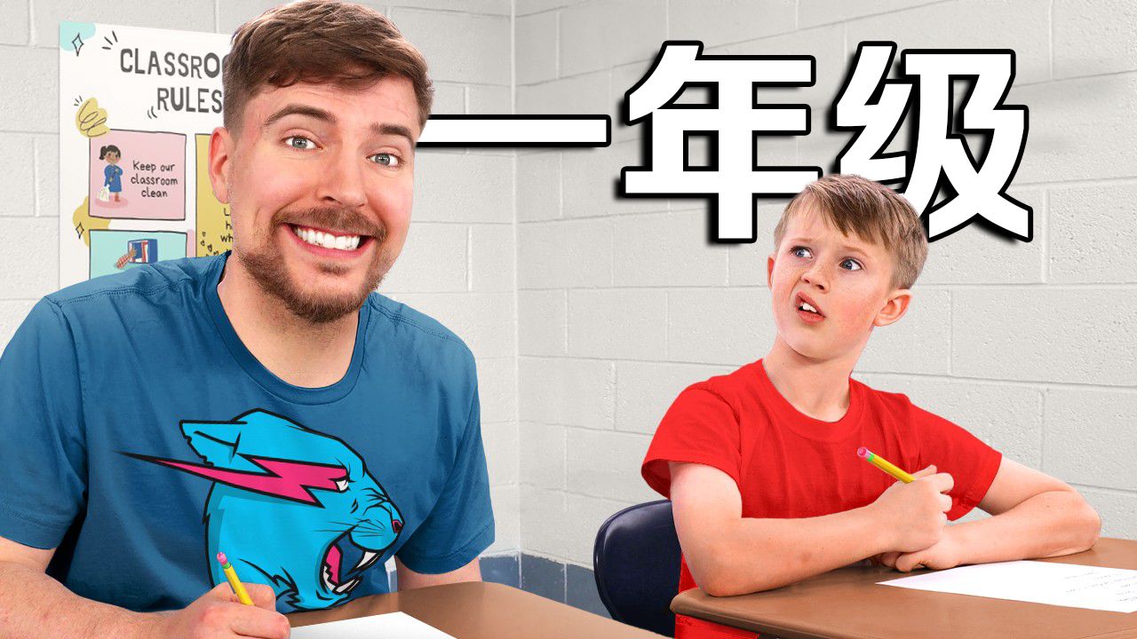 【MrBeast官方】我回到一年级待了一天 p02 英文中字 (P2)