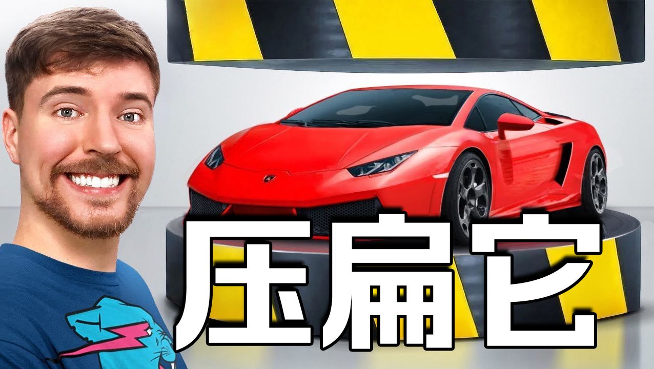 【MrBeast官方】把兰博基尼放进液压机时会怎么样？ p01 英文加字幕 (P1)