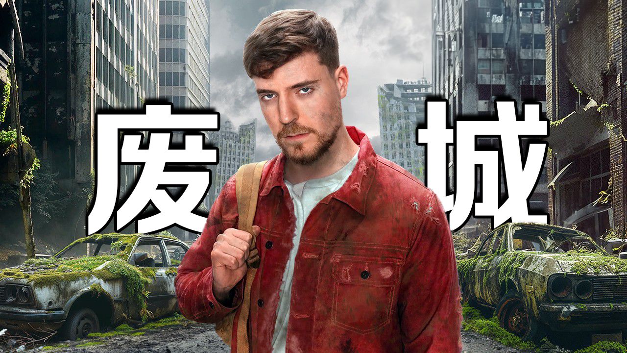【MrBeast官方】我在一个废弃的城市里活了7天 p01 【MrBeast官方】我在一个废弃的城市里活了7天 (P1)