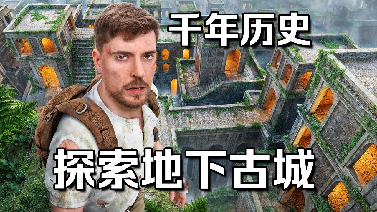 【MrBeast首发】7天探索地下千年古城 p01 【MrBeast首发】7天探索地下千年古城 (P1)