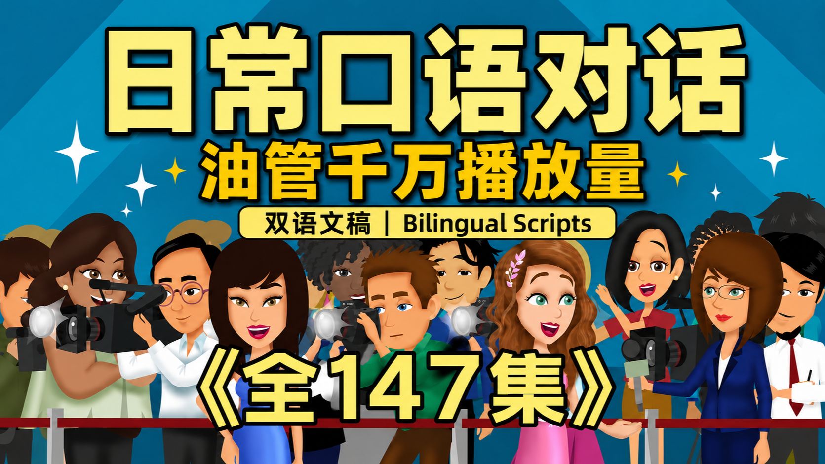 【Easy English】刷爆油管的日常口语天花板！（全147集）｜英语口语练习素材合集｜附完整双语文稿 p11 11-Popular English Conversation Topics (P11)