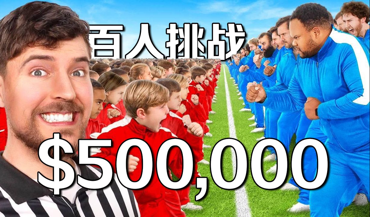 【MrBeast官方】100个小孩对100个大人挑战50万美元？ p01 英文加字幕 (P1)