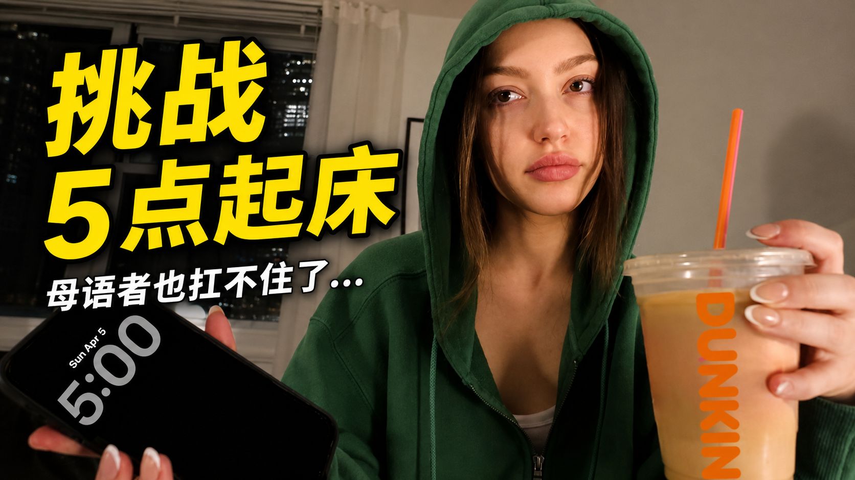 【英语思维】Vol.44｜5点起床秒睡沙发？母语者如何吐槽早起 p02 英文字幕版 (P2)