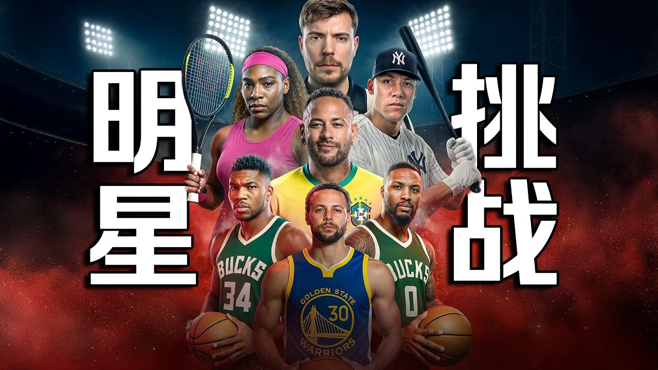 【MrBeast首发】50万美元挑战内马尔和库里！ p01 【MrBeast首发】50万美元挑战内马尔和库里！ (P1)