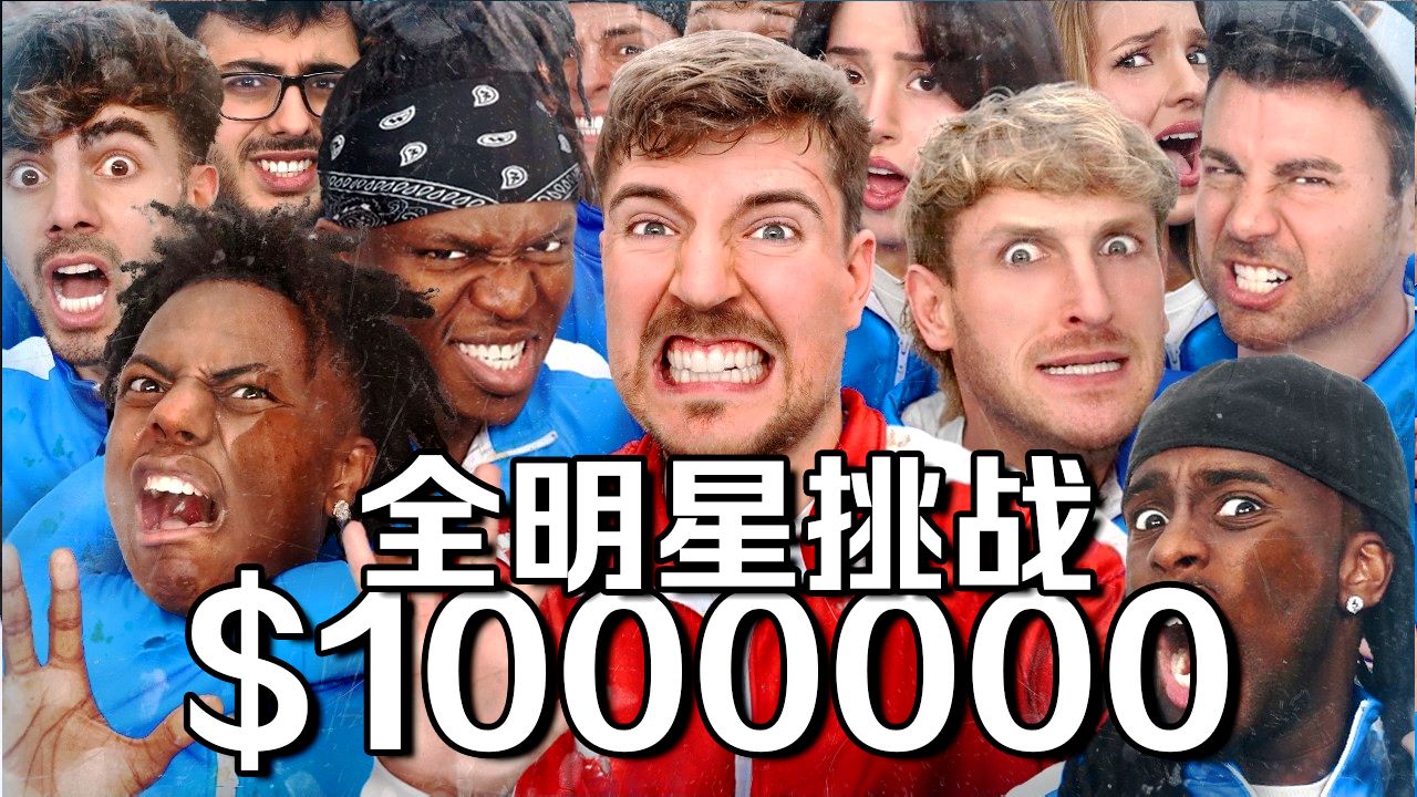 【MrBeast首发】油管50位全明星挑战百万美元奖金！ p01 【中英字幕】油管50位全明星挑战百万美元奖金！ (P1)
