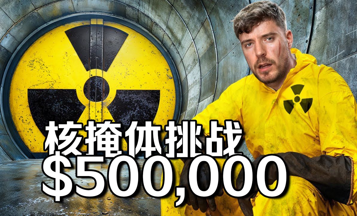 【MrBeast首发】在核掩体中存活100天赢得50万美元 p01 双语字幕 (P1)