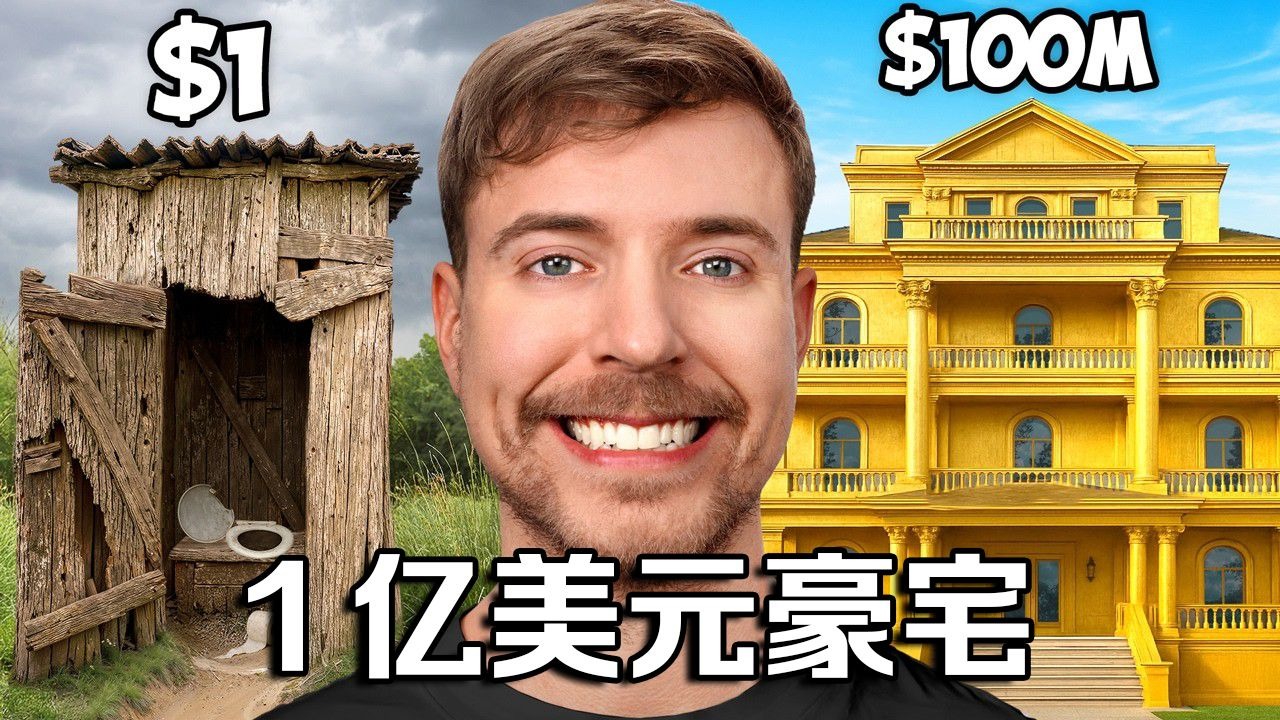 【MrBeast精选】1美元对比100,000,000美元豪宅 p01 【MrBeast精选】1美元对比100,000,000美元豪宅 (P1)