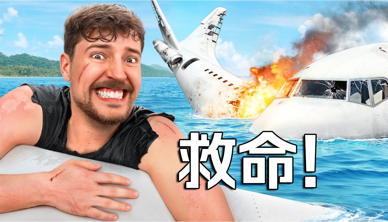 【MrBeast官方】我在一次飞机失事中幸存下来了! p01 【MrBeast英文字幕】我在一次飞机失事中幸存下来了! (P1)