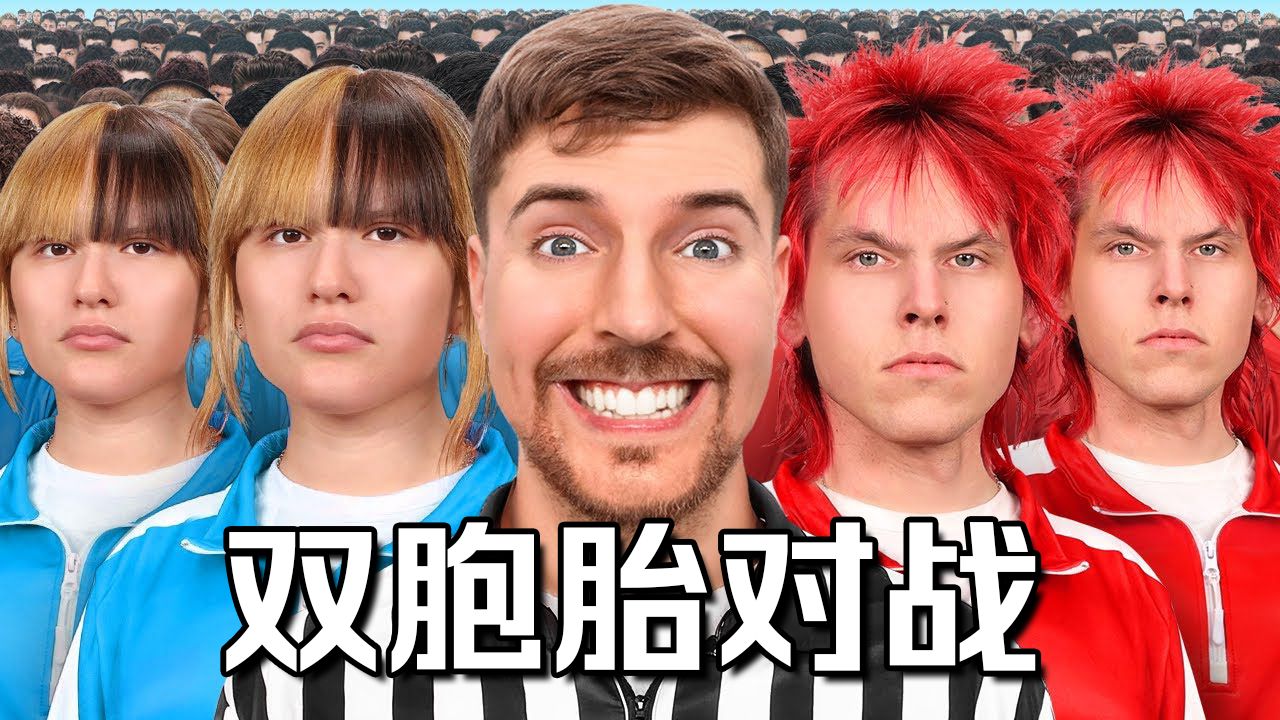 【MrBeast首发】100对双胞胎争夺250000美元谁会赢？ p01 【MrBeast首发】100对双胞胎争夺250000美元谁会赢？ (P1)