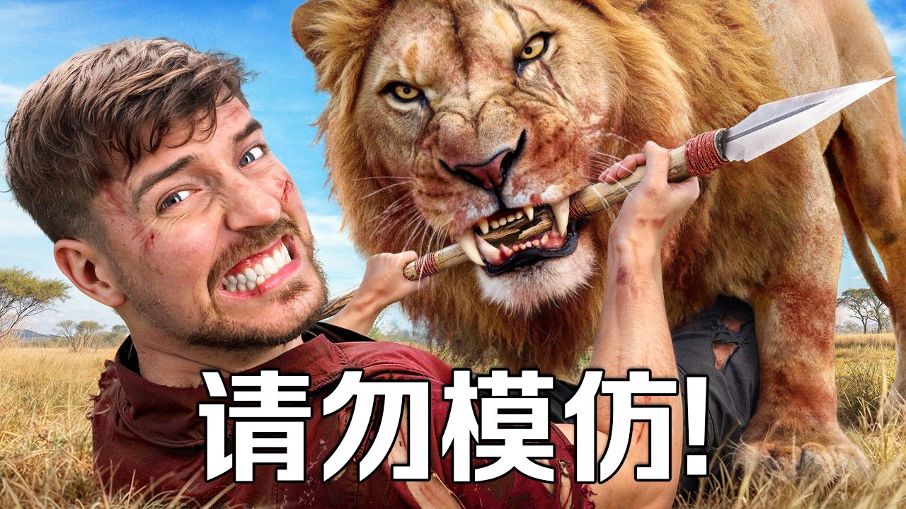 【MrBeast官方】挑战全球五大危险地！千万别模仿！ p01 【MrBeast官方】我挑战了地球上Z危险的5个地方 (P1)