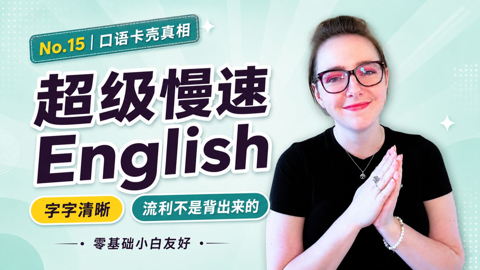 【慢速英语】No.15｜英语听得懂但说不出？真正的问题在这里 p01 双语字幕版 (P1)