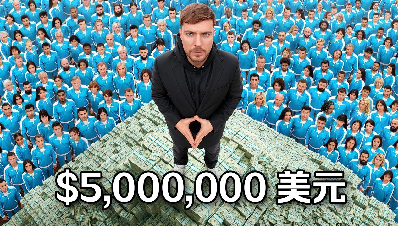 【MrBeast首发】两千人挑战$5000000美元谁会被淘汰？ p01 中英文字幕 (P1)