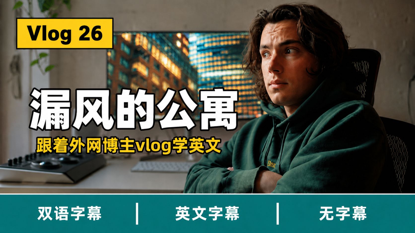 【中英双语】Vlo.26｜体验寒风灌入的公寓？｜跟油管博主Vlog学地道表达 p03 无字幕版 (P3)