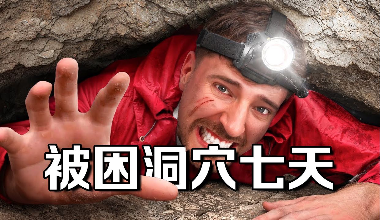 【MrBeast首发】天啊！我被困在洞穴7天 p01 【MrBeast首发】天啊！我被困在洞穴7天 (P1)