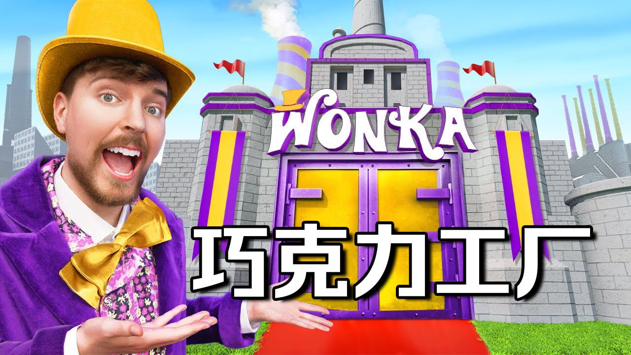【MrBeast官方】我建了查理和巧克力的Wonka巧克力工厂！ p01 【MrBeast官方】我建了查理和巧克力的Wonka巧克力工厂！ (P1)