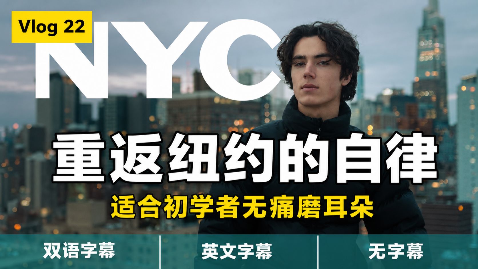 【听说同步】Vol.22｜真实生活自然学，初学者英语思维训练：构思新视频时喜欢往墙上扔球？用最松弛的方式无痛磨耳 p01 双语字幕版 (P1)
