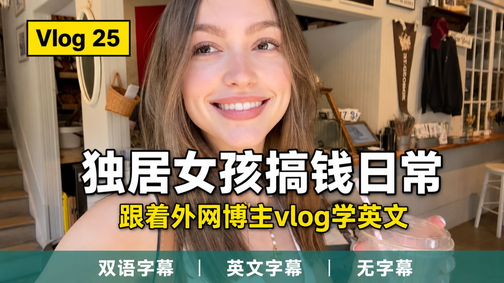 【全英Vlog】Vlo.25｜原声磨耳，在真实语境中自然学英语：女孩充实的一周生活记录？给初学者的全英沉浸式日常 p01 双语字幕版 (P1)