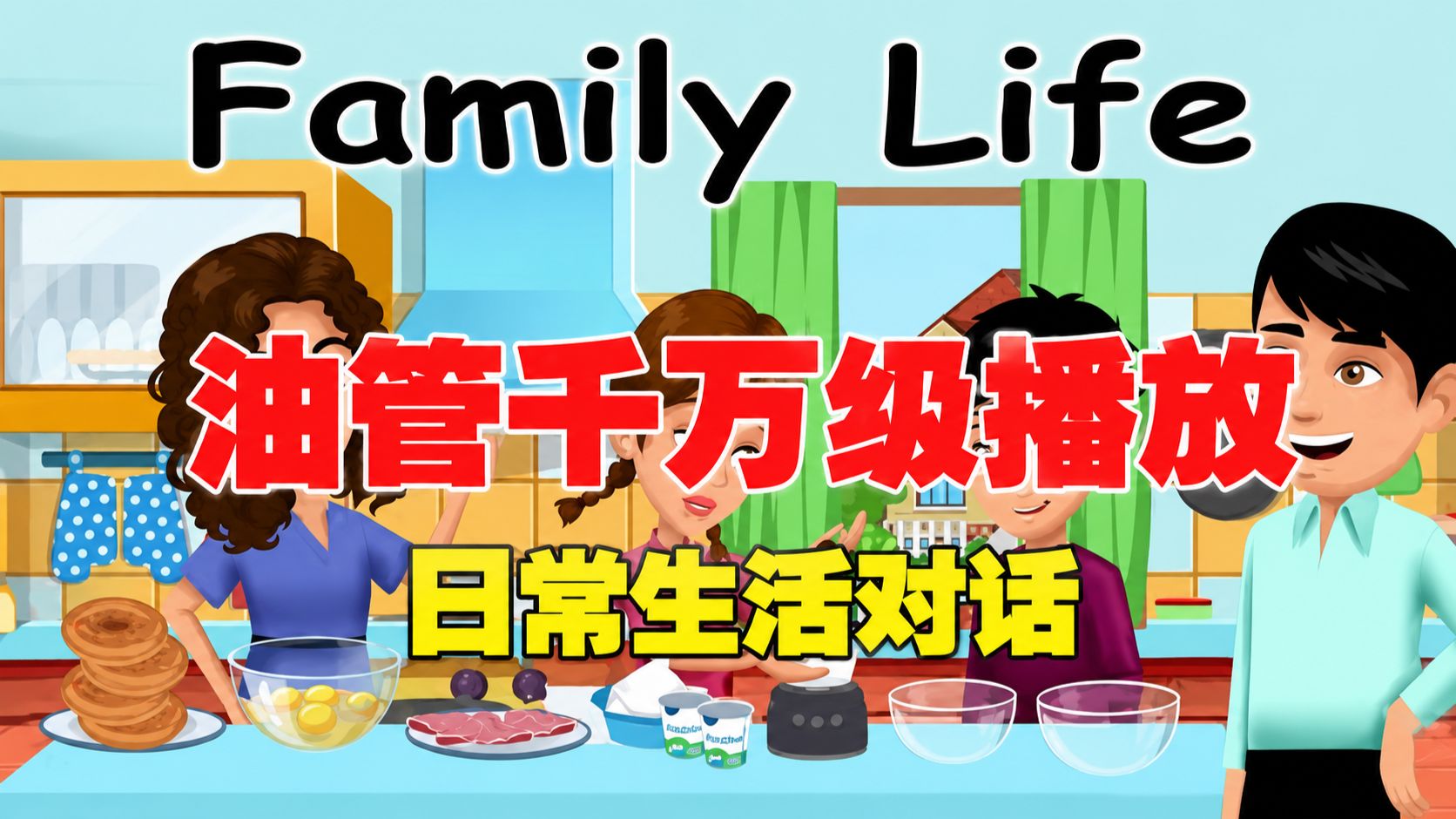 【Easy English】刷爆油管的日常口语天花板！千万播放高赞素材全收录 p01 01-Family Life- English Conversations (P1)
