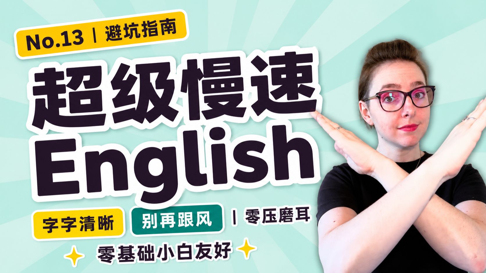 【避坑指南】No.13｜慢速且清晰的现实英语：为什么我不推荐你读《哈利波特》？ p01 双语字幕版 (P1)