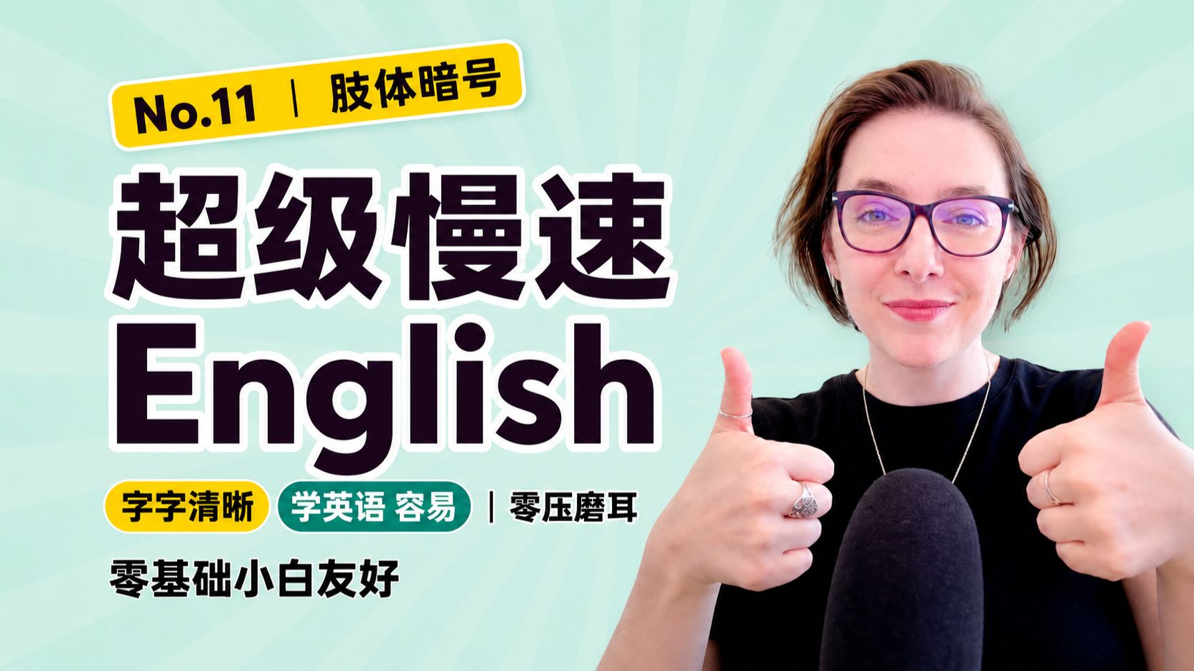 【肢体暗号】No.11｜摒弃无聊教材学真实英语：无痛解锁母语者天天在用的6个手势黑话 p01 双语字幕版 (P1)