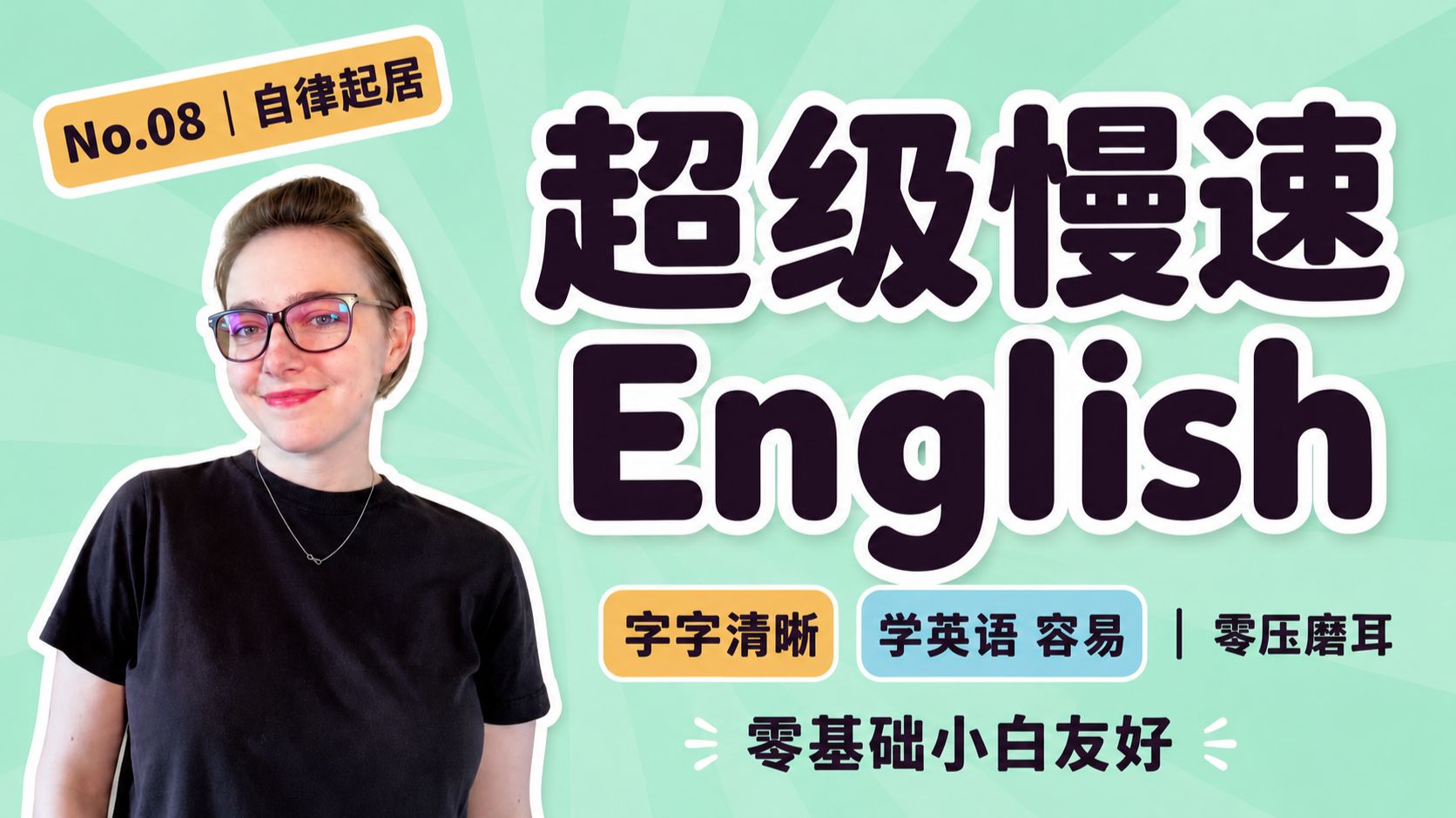 【字字清晰】No.08｜超级温柔的慢速且清晰的现实英语：轻松听懂一整天生活流水账 p01 双语视频 (P1)