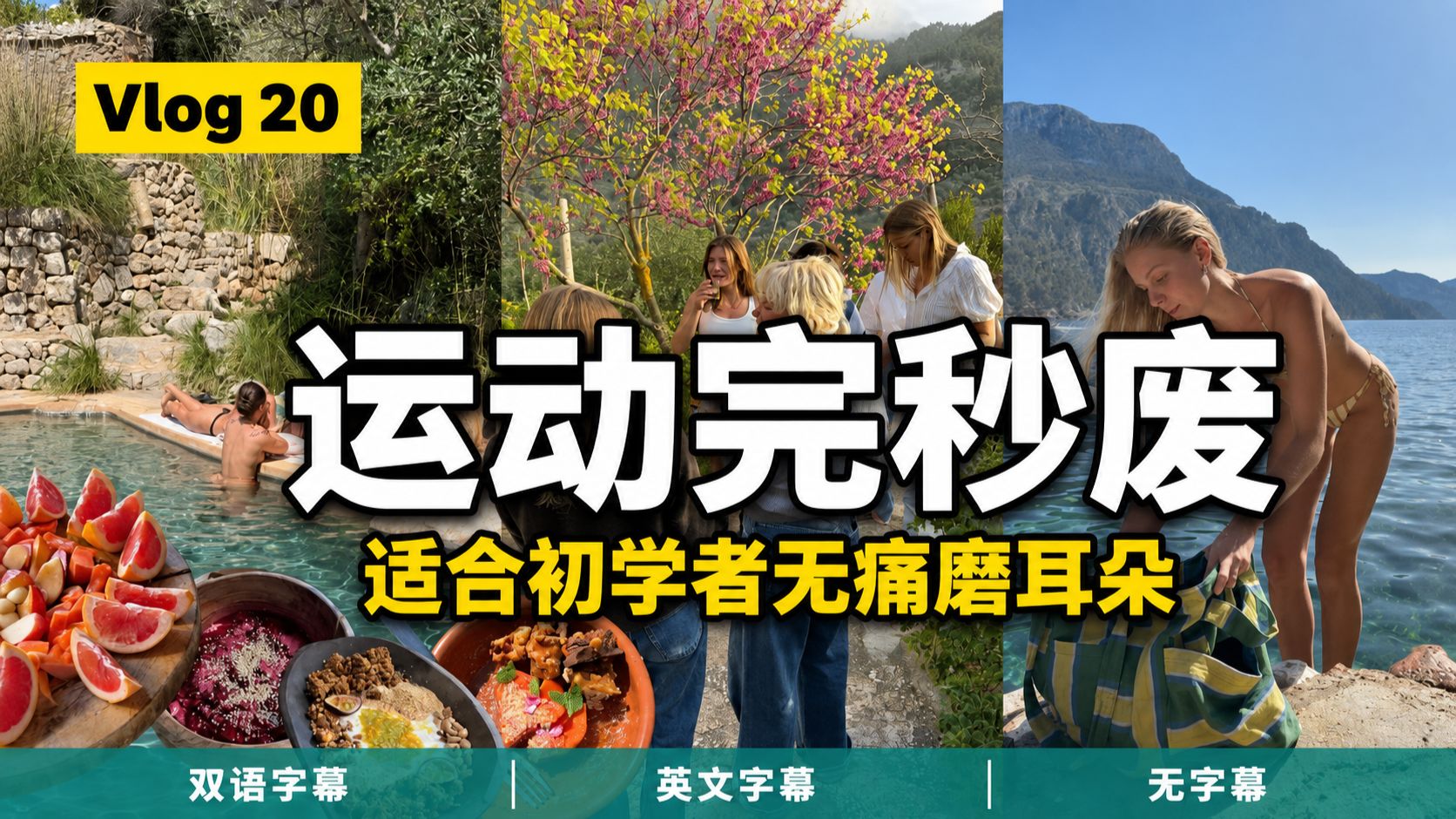 【油管精选】Vol.20|可理解输入vlog,今天开始用英语思考:挑战每天两节硬核普拉提?跟着外网博主vlog学英文 p01 双语字幕版 (P1)