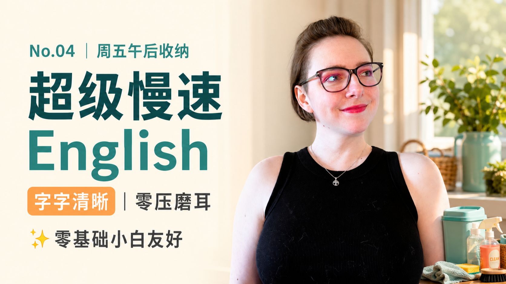 【字字清晰】No.04｜专为初学者定制的慢速英语输入：听懂无压力的房间收纳日常 p01 中英双语版 (P1)