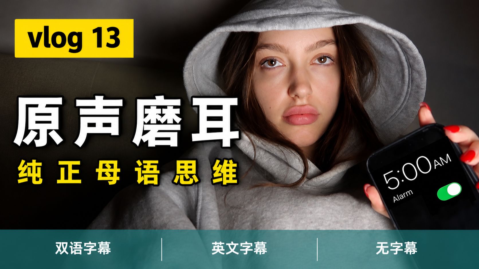 【全英Vlog】Vol.13｜跟着外网博主无痛学英文：挑战一周 5 AM 早起？关于自律翻车与真实生活的那些事 p01 双语字幕版 (P1)