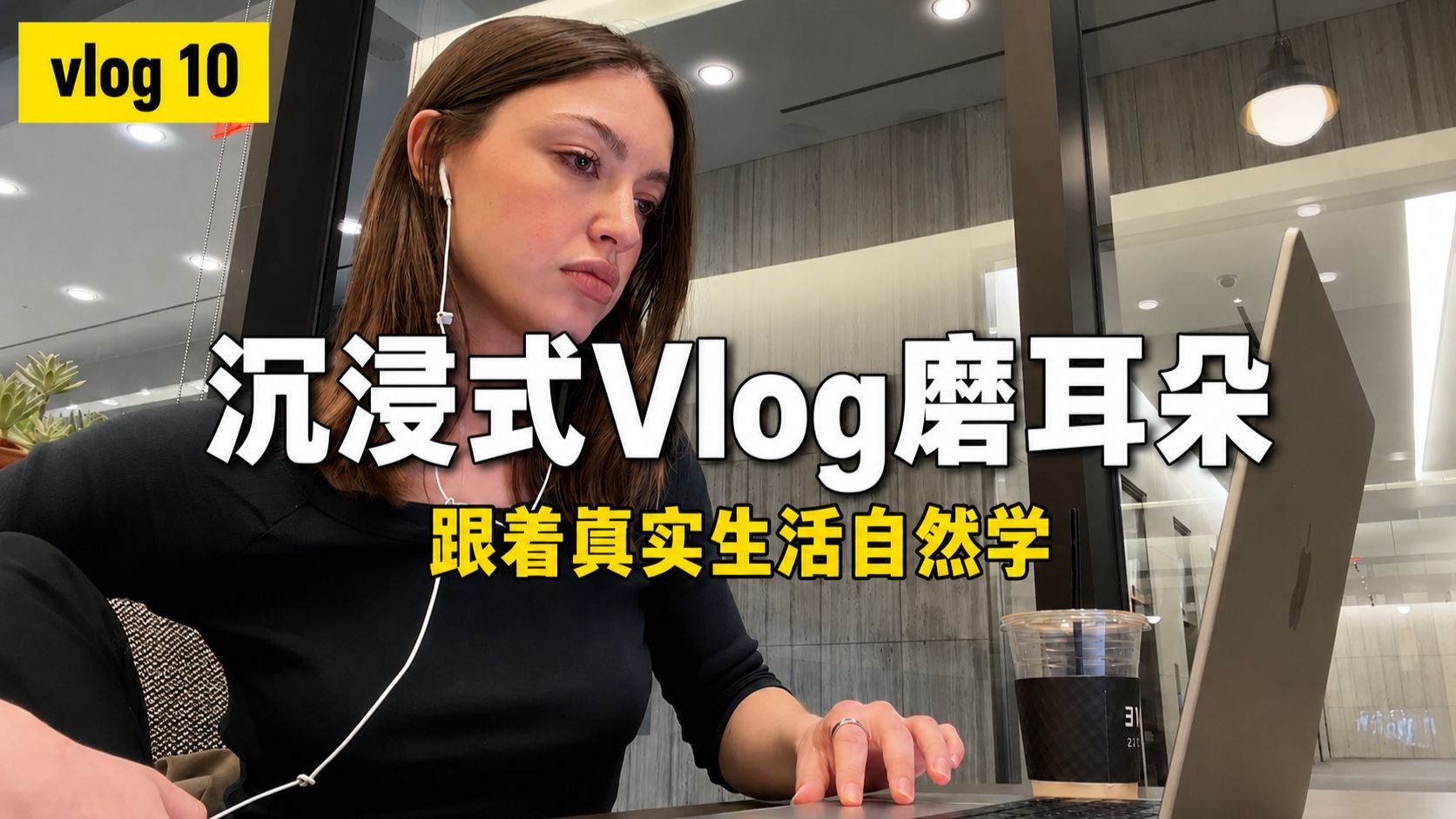 【零压磨耳】Vol.10｜跟着外网博主vlog学英文：治愈系独居女孩的解压碎片，沉浸式听懂母语者的家务日常 p01 中英双语字幕版 (P1)