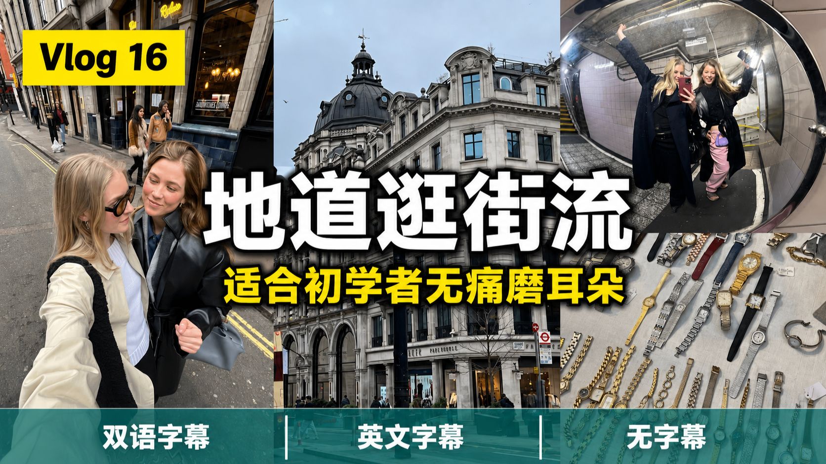 【沉浸学英】Vlo.16｜闺蜜出街高颜值穿搭！看全英Vlog积累表达 p01 双语字幕版 (P1)