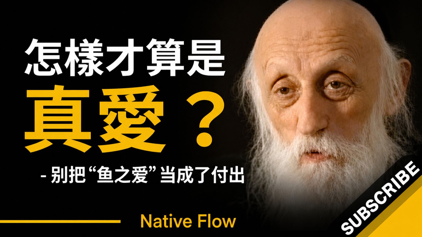 怎样才算是真爱？听听这个“吃鱼”的故事