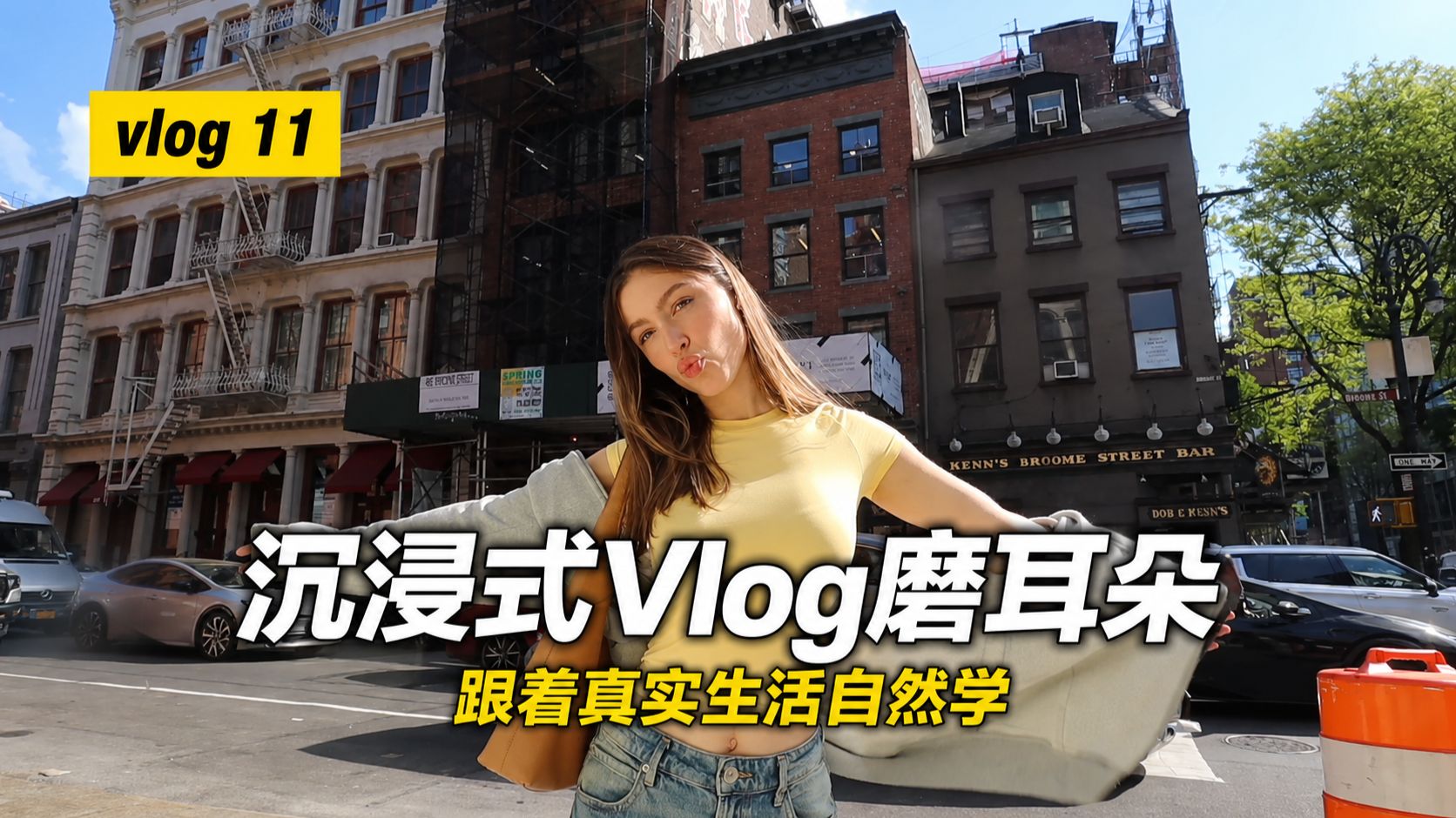 【中英双语】Vol.11｜在真实语境中自然学英语：曼哈顿街头的金色阳光！用可理解输入vlog还原最地道的一天 p01 中英双语字幕版 (P1)