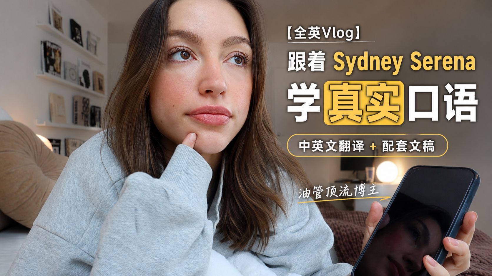 【全英vlog】Vlo·03｜跟着油管顶流博主 Sydney Serena 学真实口语（中英文翻译+文稿）｜每天少刷4小时，生活会发生什么变化？ p01 中英文双语｜先看懂 (P1)