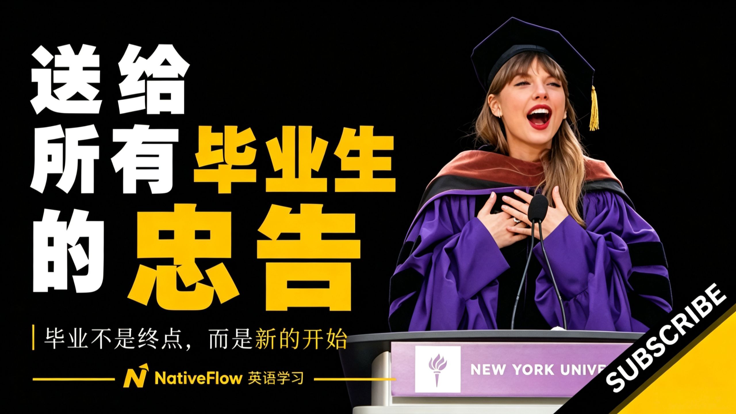 【中英双语】泰勒丝NYU神仙演讲：人生很重，你要学会轻装上阵（中英大字幕）优质英语学习资料