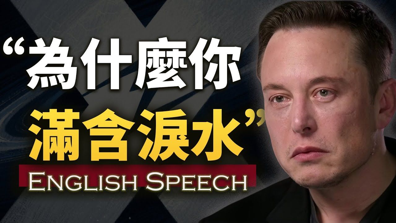【马斯克】很多人看完这段采访,沉默了很久…