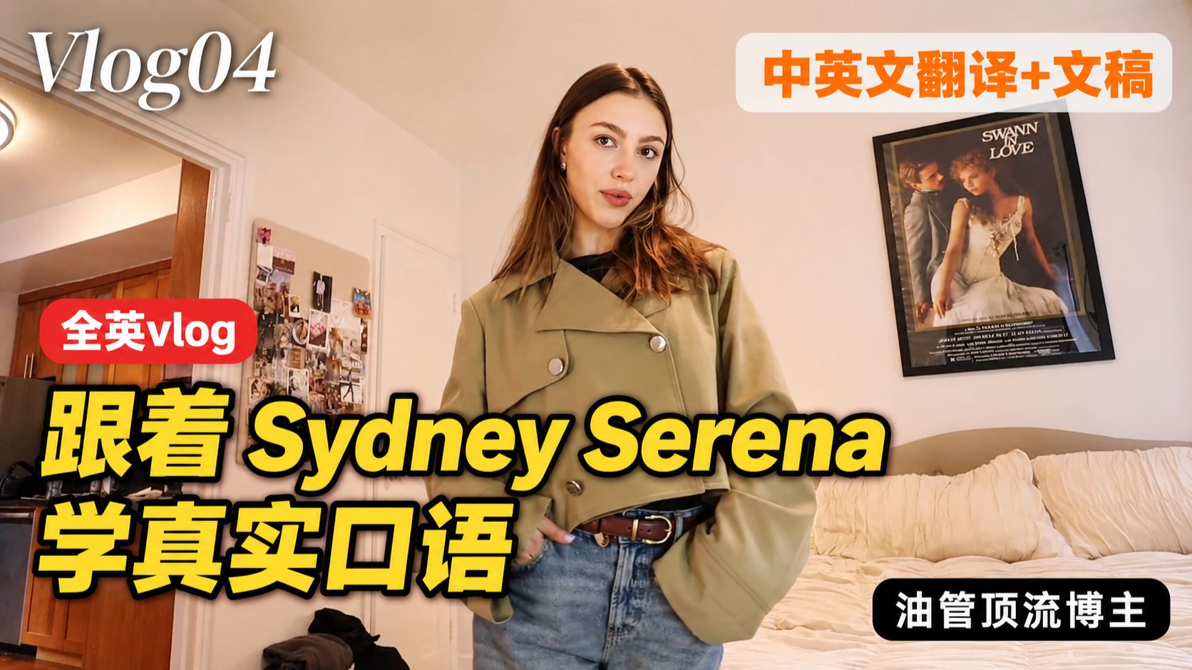 【全英Vlog】Vlo.04|别再说塑料英语!跟着油管博主 Sydney Serena 学真实口语(附中英双语文稿) p01 中英双语字幕|先看懂 (P1)