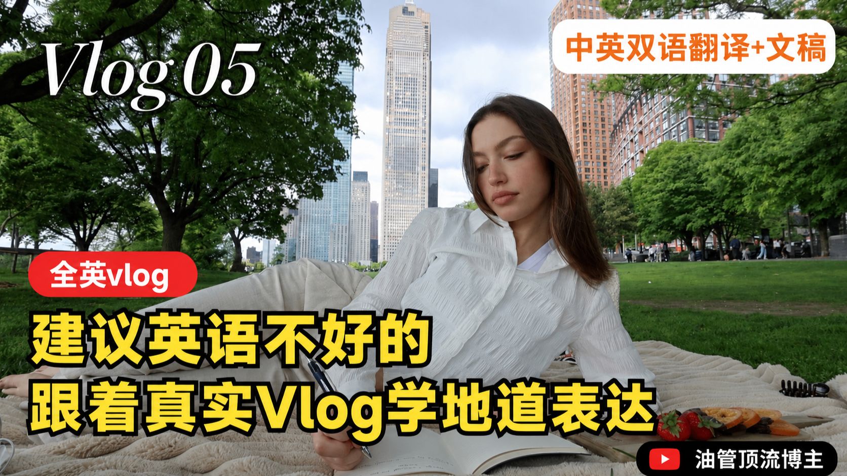 【全英vlog】Vlo·05|跟着油管博主Sydney Serena 学真实口语| 一个人逛街、野餐、做晚餐的治愈日常 p01 中英文字幕 (P1)