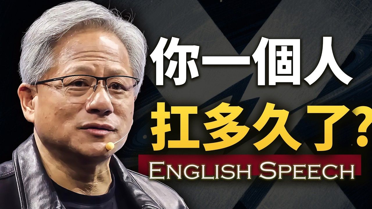 致所有独自扛起一切的人:这段话是说给你听的,黄仁勋震撼硅谷演讲(中英大字幕·优质英语训练素)“Have a core belief. Gut check it"