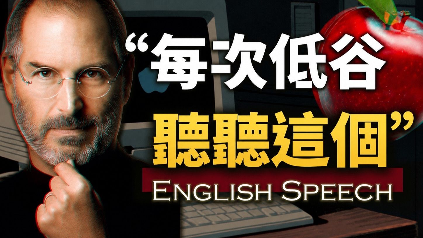 “每当我身处低谷，我就会听这段讲话”【乔布斯在斯坦福大学毕业典礼上的演讲】Steve Jobs' Stanford Speech