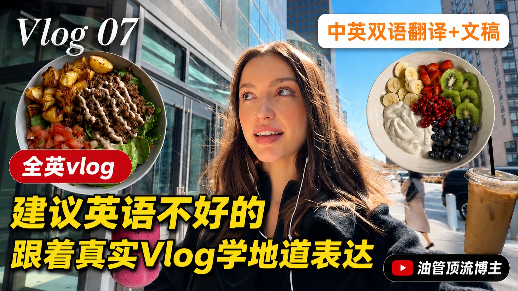 【全英vlog】Vlo·07｜跟着油管博主 Sydney Serena 学真实口语 |“朋友都很忙时，如何学会享受独处？” p01 中英双语字幕 (P1)