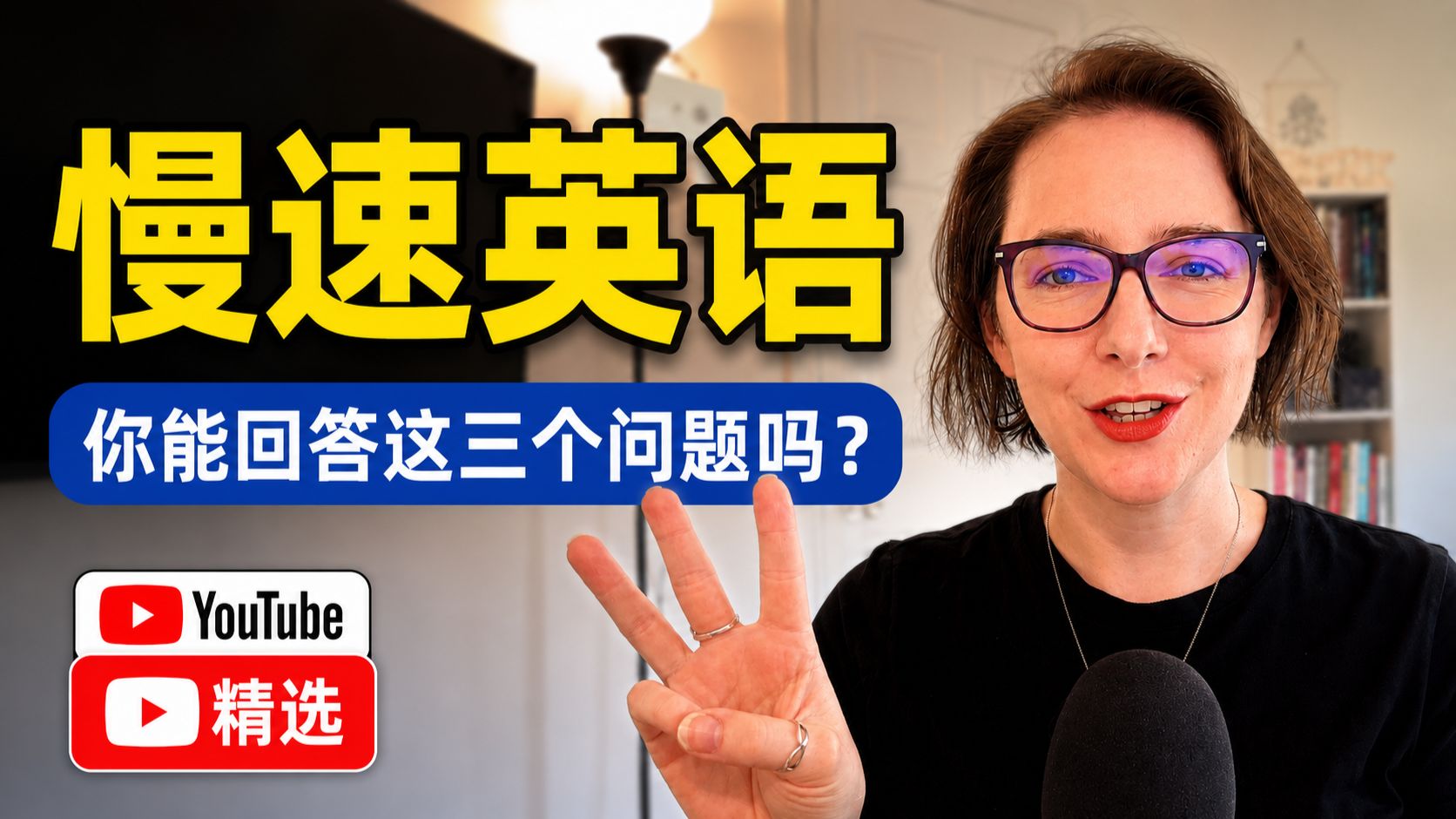 【慢速英语】零基础也能听懂！英语老师最爱问的3个问题，你会怎么回答？ p01 中英双语字幕 (P1)
