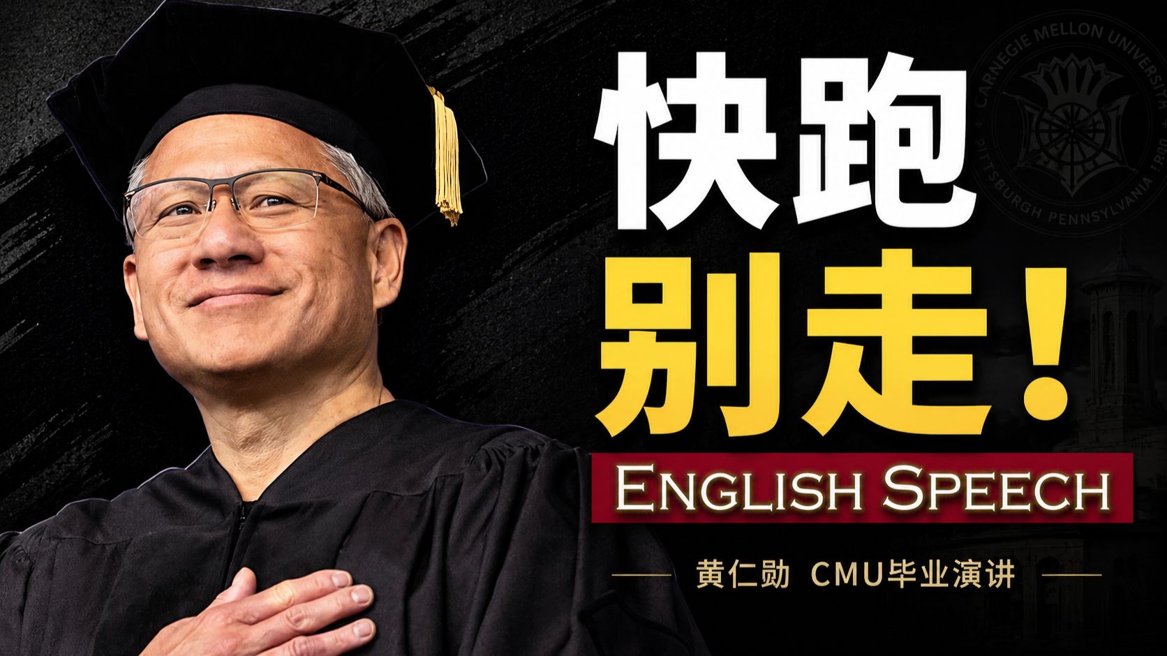 【中英双语】(完整版)黄仁勋在卡内基梅隆大学最新演讲
