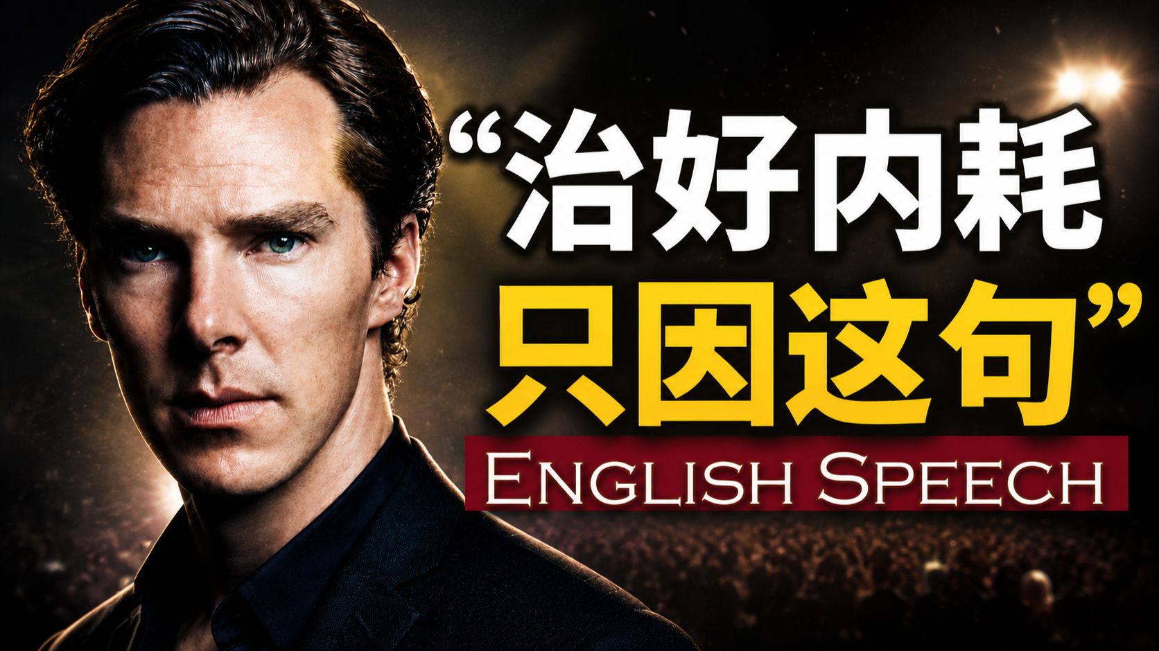 这可能是我听过最“暴力”的一段演讲