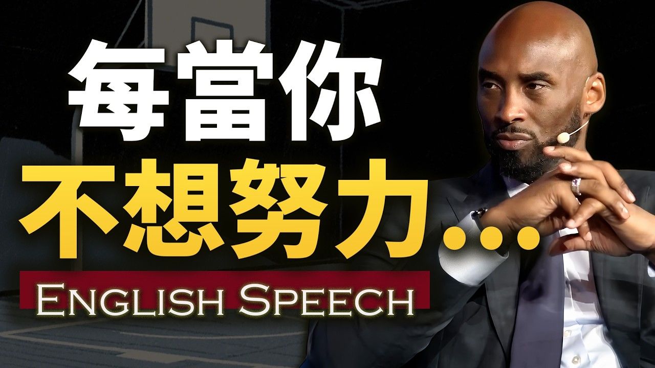 如果你不想努力了，就来听听他的话【科比生涯最励志演讲】 Kobe Bryant THE GREATEST INTERVIEW