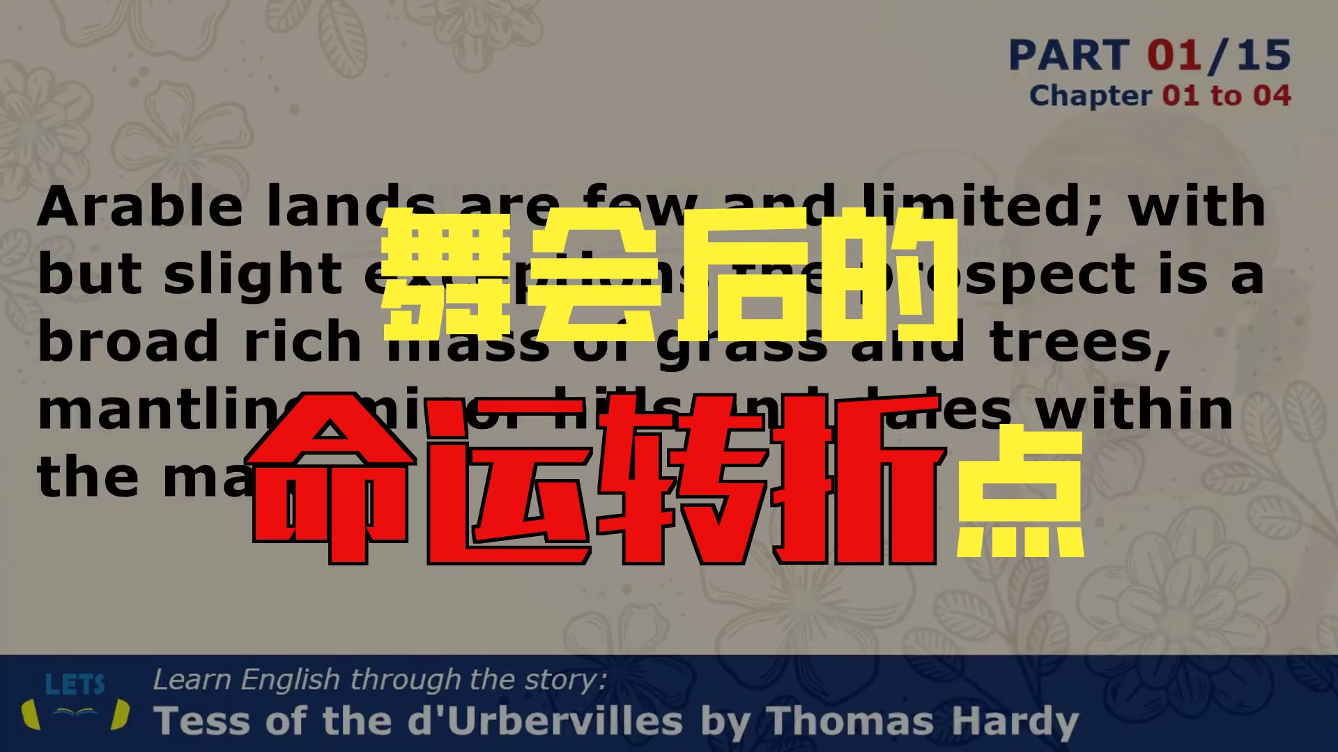 【15集全】经典英文原著 # 托马斯·哈代《德伯家的苔丝》 # 增加英文阅读量 level 7系列，快速提升词汇 p01 1. 1、Tess of the d'Urbervilles (Part 1) (P1)