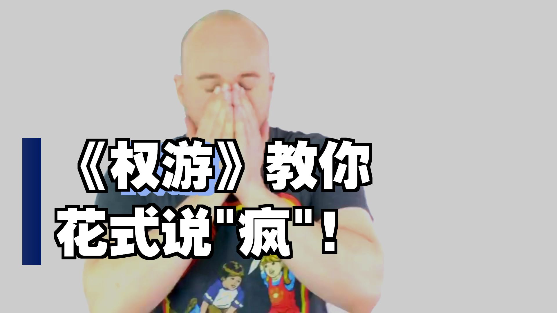 【42集全】如何练习一口流利的伦敦腔？英音学习必备参考！沉浸式英语学习提升，快速提升词汇量、口语、听力，刷完词汇 p01 1. 001-Stop-Saying-Crazy (P1)