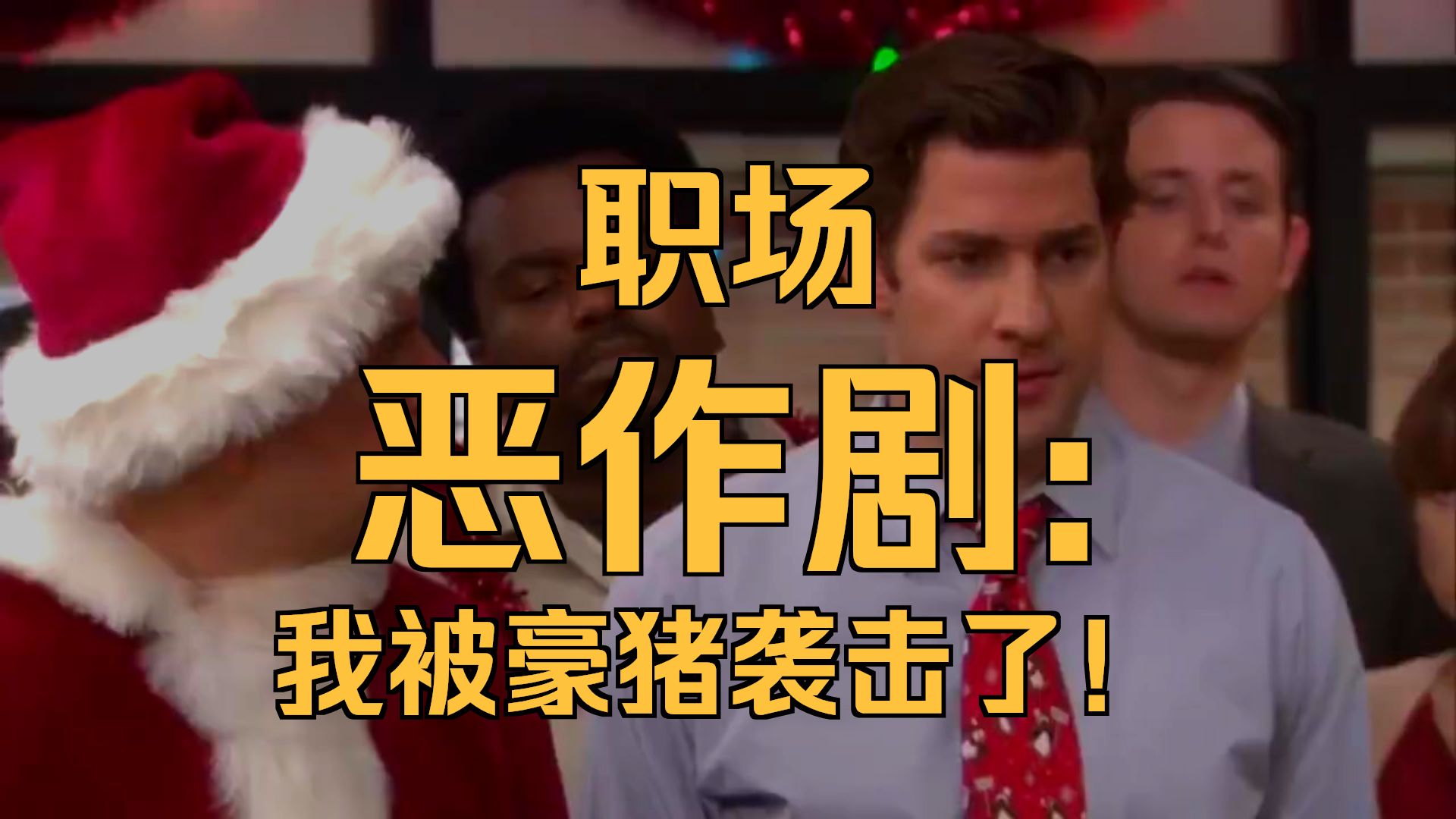 【32集全】看美剧学英语 # 磨耳朵学习一个月词汇量突飞猛进，沉浸式英语学习快速提升词汇量、口语、听力，刷完词汇 p01 1. 1. Dwight's Porkupine Prank - The Office (P1)